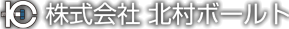 北村ボールト